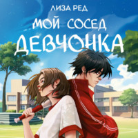 Лиза Ред. Мой сосед – девчонка