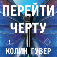Колин Гувер. Перейти черту
