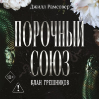 Джилл Рамсовер. Порочный союз