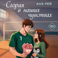 Ана Рей. Сгорая в наших чувствах