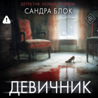 Сандра Блок. Девичник
