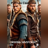 Руслан Светлый. Жизнь напрокат