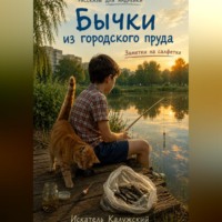 Искатель Калужский. Бычки из городского пруда. Заметки на салфетке.