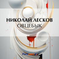 Николай Лесков. Овцебык