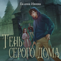 Галина Ивина. Тень серого дома