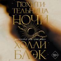 Холли Блэк. Похитительница Ночи