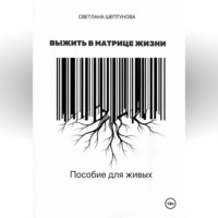 Светлана Шептунова. Выжить в матрице жизни. Пособие для живых