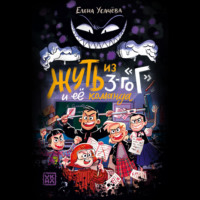 Елена Усачёва. Жуть из 3-го «Г» и её команда