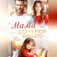 Рина Фиори. Мама для дочурки бывшего