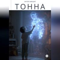 Антон Швецов. Тонна