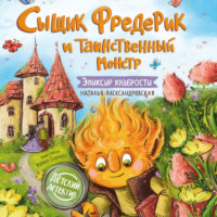 Наталья Александровская. Сыщик Фредерик и таинственный монстр. Эликсир храбрости