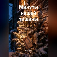 Антон Свет. Минуты нашей тишины