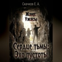 Евгений Скачков. Сердце тьмы. Эхо пустоты