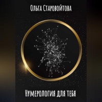 Ольга Старовойтова. Нумерология для тебя