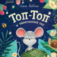 Ольга Рыбкина. Топ-Топ и таинственный сад