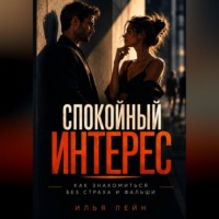 Илья Лейн. Спокойный интерес. Как знакомиться без страха и фальши
