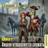 Карина Демина. Кицхен отправляется служить
