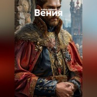 Алёна Зимина. Вения