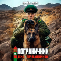 Артём Март. Пограничник. Том 10: Тень «Пересмешника»