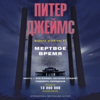 Питер Джеймс. Мертвое время