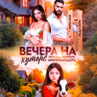 Лина Мак. Вечера на хуторе, или как укротить миллиардера