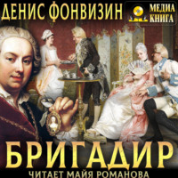 Денис Фонвизин. Бригадир