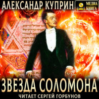 Александр Куприн. Звезда Соломона
