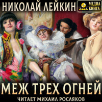 . Меж трех огней. Роман из актерской жизни