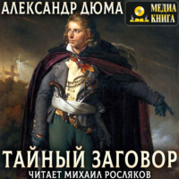 . Тайный заговор. (Соратники Иегу)