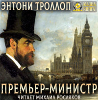 Энтони Троллоп. Премьер-министр