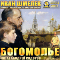 Иван Шмелёв. Богомолье