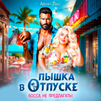 Айрин Лакс. Пышка в отпуске. Босса не предлагать