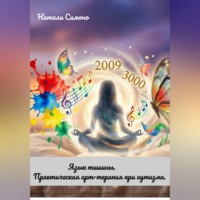 Натали Симоно. «Язык тишины. Практическая арт-терапия при аутизме»
