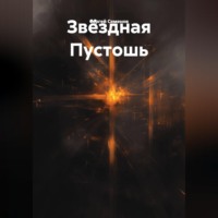 Сергей Семенов. Пустота среди звезд.