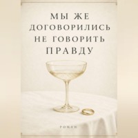  Сюжетник. Мы же договорились не говорить правду