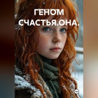 Станислав Ямалиев. ГЕНОМ СЧАСТЬЯ.ОНА.