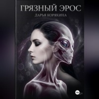 Дарья Корякина. Грязный Эрос