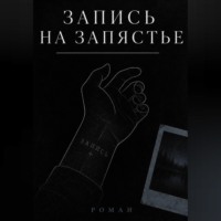  Сюжетник. ЗАПИСЬ НА ЗАПЯСТЬЕ