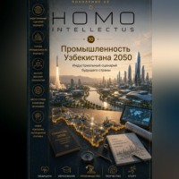 . Промышленность Узбекистана 2050. Homo Intellectus