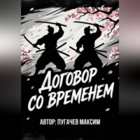Максим Валерьевич Пугачев. Договор со временем