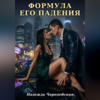 Надежда Чародейская. Формула его падения