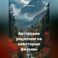 Сергей Александрович Кузнецов. Авторские рецензии на некоторые фильмы