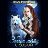 Ольга Гусейнова. Забери мечту с собой