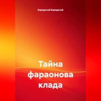 . Тайна фараонова клада