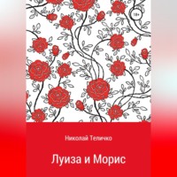 Николай Теличко. Луиза и Морис