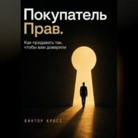 Виктор Кросс. Покупатель прав. Как продавать так, чтобы вам доверяли