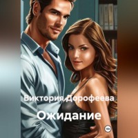 Виктория Владимировна Дорофеева. Ожидание