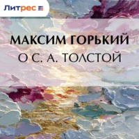 Максим Горький. О С. А. Толстой