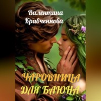 Валентина Кравченкова. Чаровница для баюна