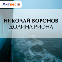 Николай Воронов. Долина Риона